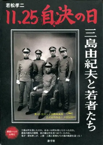 와카마츠 코지 11.25 자결의 날 / 미시마 유키오와 젊은이들