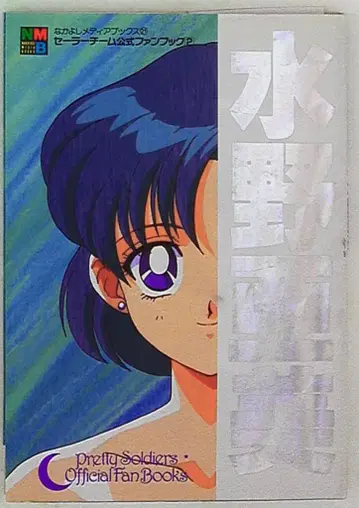 코단샤 나카요시 메디아 북스 21 미즈노 아미/세일러 팀 공식 팬북 2