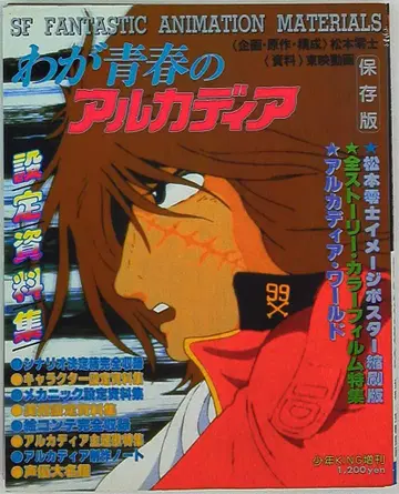 소년화보사 소년 킹 증간 나의 청춘의 아르카디아 설정 자료집