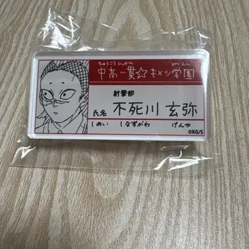 귀멸의 칼날 키메츠 학원 명찰 배지 컬렉션 시나즈가와 겐야