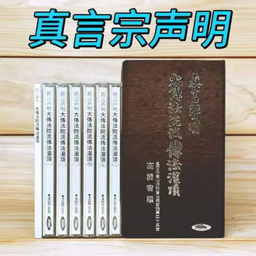 진언종 성명 대전원류 전법관정 CD 6매 세트 BOX 전집 다카하시 유준