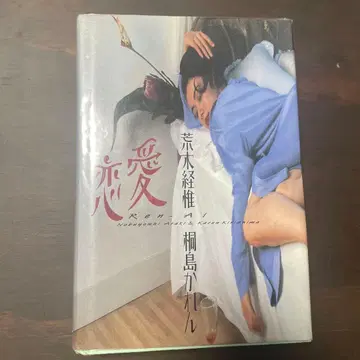 연애 아라키 노부요시 키리시마 카렌