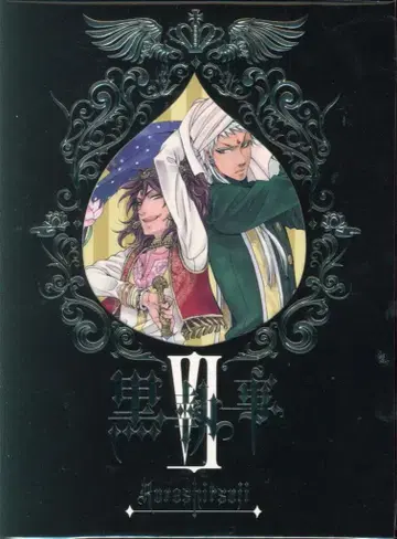 블랙 집사 6 [완전 생산 한정판] [DVD]