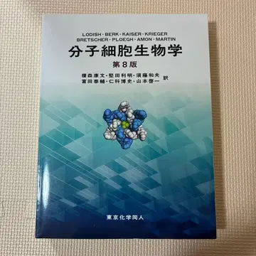 분자 세포 생물학 제8판
