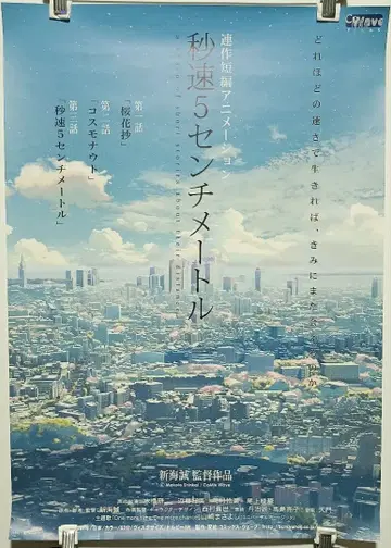 초속 5센티미터 신카이 마코토 감독 작품 B2 포스터
