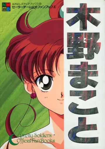 코단샤 나카요시 메디아 북스 23 키노 마코토/세일러 팀 공식 팬북 4