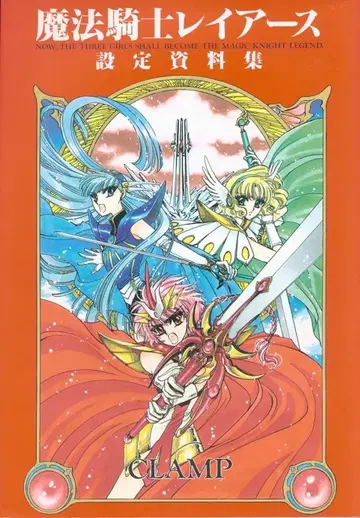 코단샤 KCDX CLAMP 마법기사 레이어스 설정 자료집