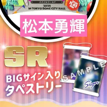 마츠모토 유키 스파풀 SR 사인 포함 BIG 태피스트리