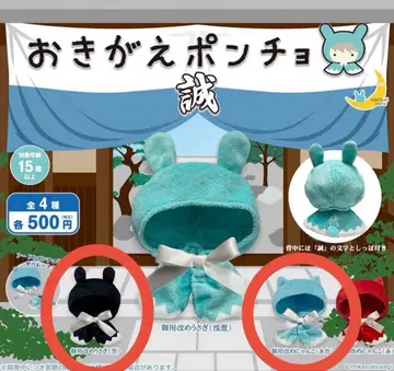 갈아입기 판초 마코토 어명 개정 토끼 스카이블루 블랙 가챠가챠