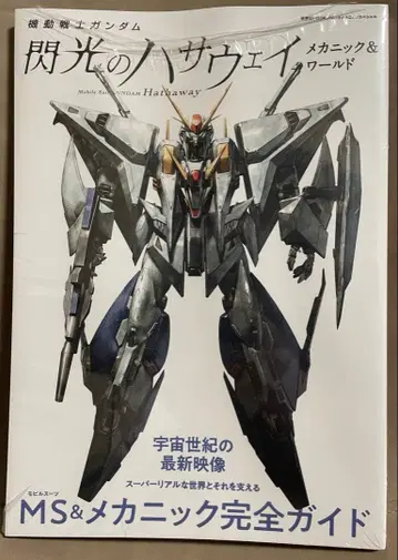 [미개봉] 기동전사 건담 섬광의 하사웨이 메카닉 완전 가이드