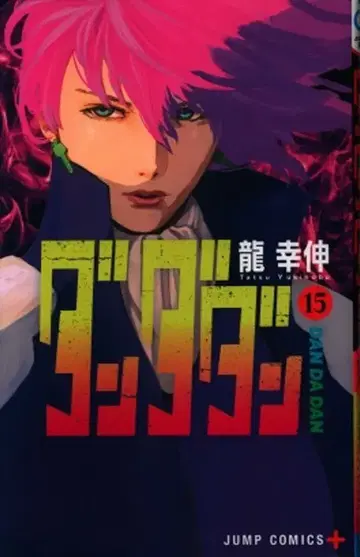슈에이샤 점프 코믹스 타츠 유키노부 !!) 단다단 15