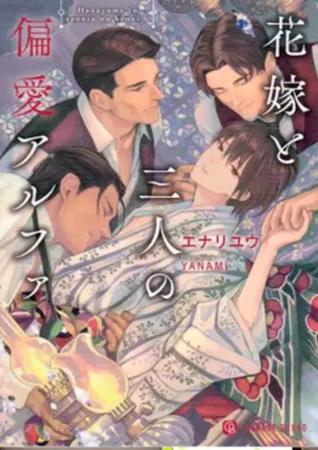 후타미 쇼보 샤레드 문고 에나류!! 신부와 세 명의 편애 알파