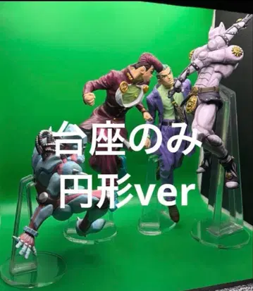 아크릴 받침대 원형ver 죠죠 제일복권 ABCD상 피규어용 받침대 세트