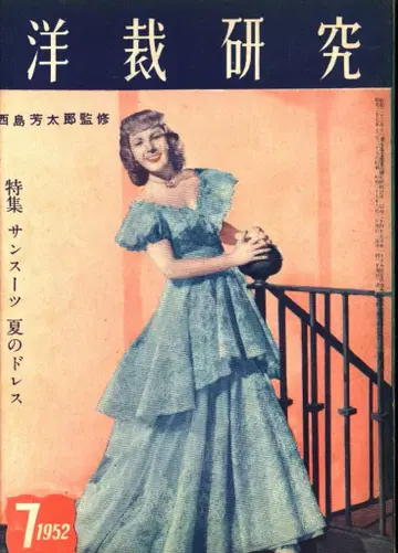 니시지마 요시타로 감수 양재 연구 1952년 7월호