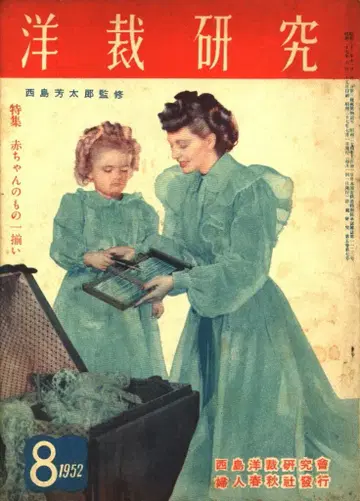 니시지마 요시타로 감수 양재 연구 1952년 8월호