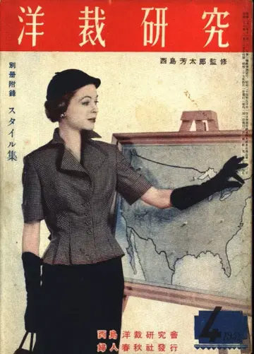 니시지마 요시타로 감수 양재 연구 1952년 4월호