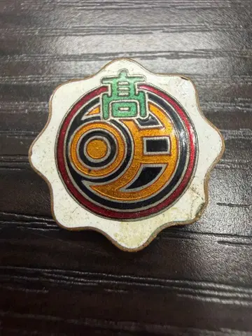 명륜고등학교 청풍고등학교 전전 학교 휘장 배지 앤티크