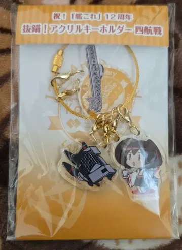 칸코레 로손 콜라보 12주년 발묘! 아크릴 키링 사항전