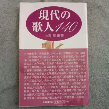 현대의 시인 140 고타카 마사루 편저