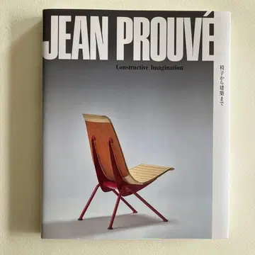 장 프루베 의자부터 건축까지 도록