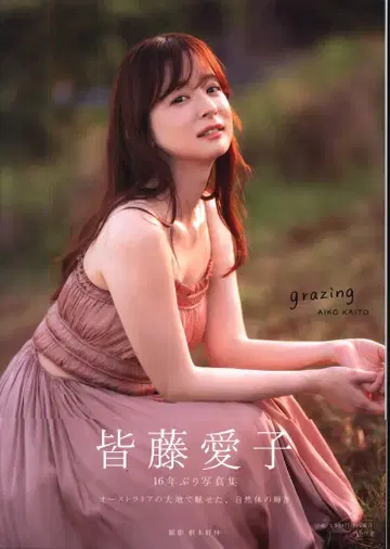 카이토 아이코 Grazing