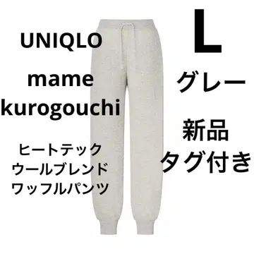 유니클로 마메쿠로구치 히트텍 울 블렌드 와플 팬츠 그레이 L