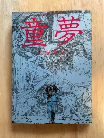 동몽 / 오토모 가츠히로 후타바샤 제9판