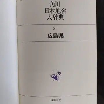 카도카와 일본 지명 대사전 34 히로시마현