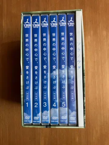 세상의 중심에서 사랑을 외치다 [완전판] DVD 전 6권 세트