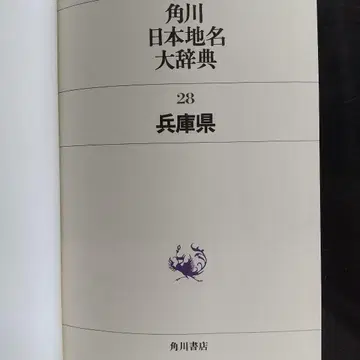 카도카와 일본 지명 대사전 28 효고현
