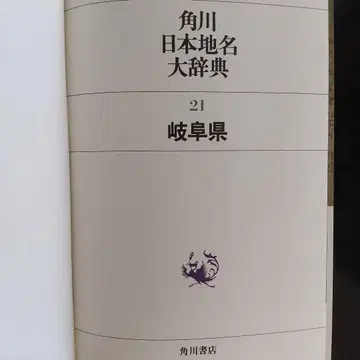 카도카와 일본 지명 대사전 21 기후현