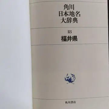 카도카와 일본 지명 대사전 18 후쿠이현
