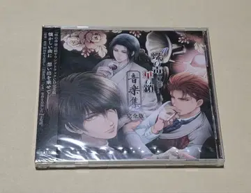 나비의 독 꽃의 체인 음악집 완전판