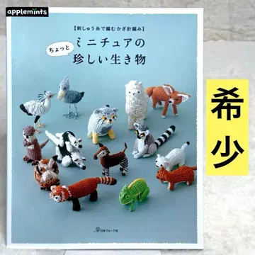 자수 실로 뜨는 크로셰 뜨개질 미니어처의 조금 특별한 생물