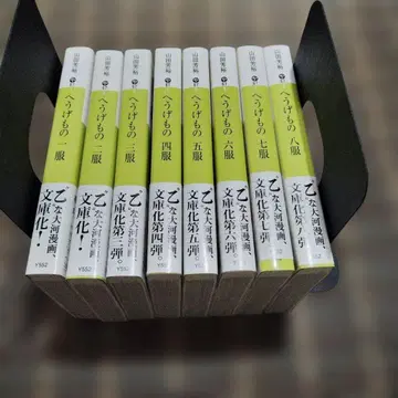 헤우게모노 문고판 8권 세트