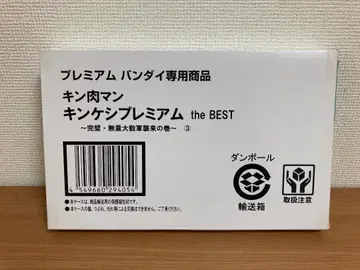 근육맨 킨케시 프리미엄 the BEST ~완벽 무량대수군 습래의 권~