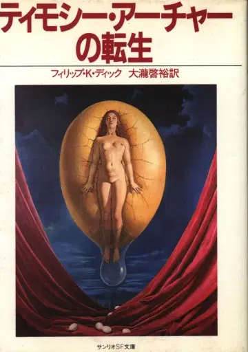 산리오 SF 문고 3L 필립 K. 딕 티모시 아처의 환생