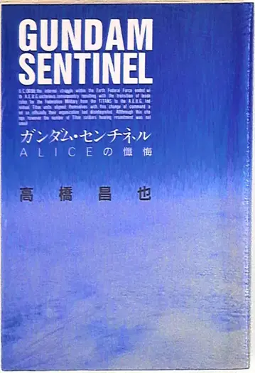 다이닛폰가이카 타카하시 마사야 건담 센티넬 ALICE의 참회