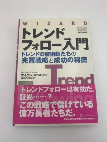 트렌드 팔로우 입문 초판 오비 마이클 코벨