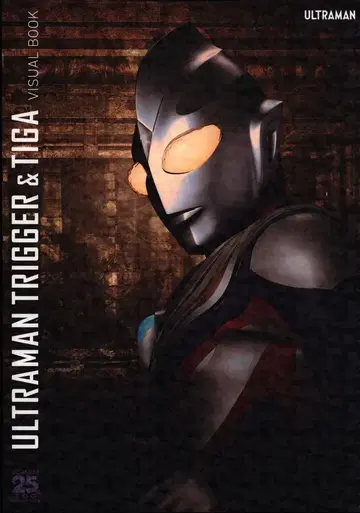 츠부라야 프로덕션 울트라맨 트리거&티가 비주얼 북