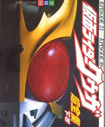 소학관 테레비군 DX 가면라이더 쿠우카 초전집 하권