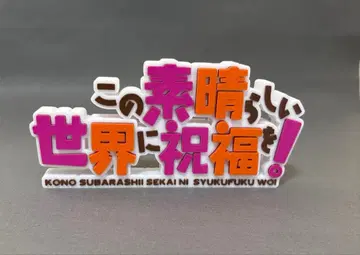 이 멋진 세계에 축복을! 로고 스탠드 피규어