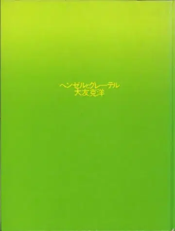 CBS 소니 출판 오토모 가츠히로 헨젤과 그레텔 재판