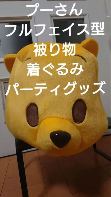 푸우 풀 페이스 봉제 인형 모자