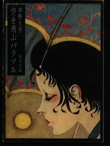 카도카와 문고 유메노 큐사쿠 하늘을 나는 파라솔 (초판)