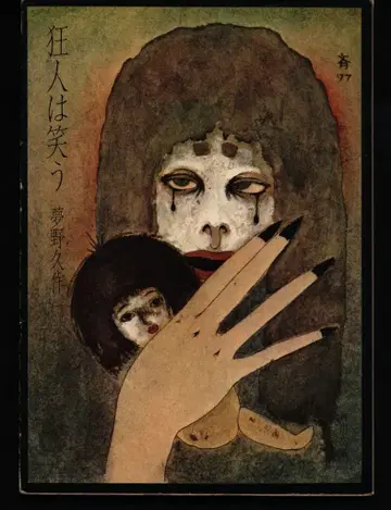 카도카와 문고 유메노 큐사쿠 광인은 웃는다 (초판)