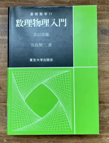 [ 중고 도서 ] 기초 수학 11 수리 물리학 입문