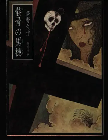 카도카와 문고 쿠메타 쿄스케 해골의 검은 벼(초판)