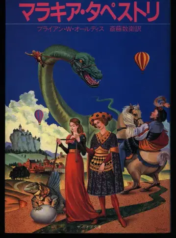 산리오 SF 문고 47D 브라이언 W 올디스 마라키아 태피스트리