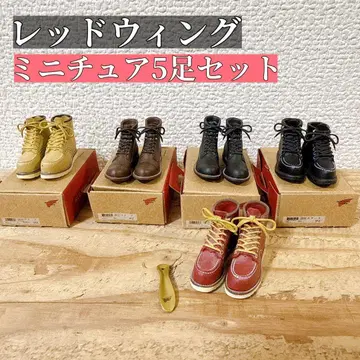 [ 무료배송 ] 레드윙 미니어처 부츠 세트 5종 세트